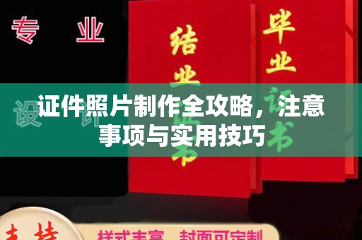 小店证件照片制作全攻略，注意事项与实用技巧