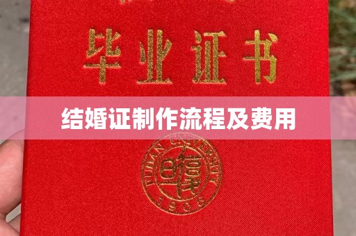 小店结婚证制作流程及费用