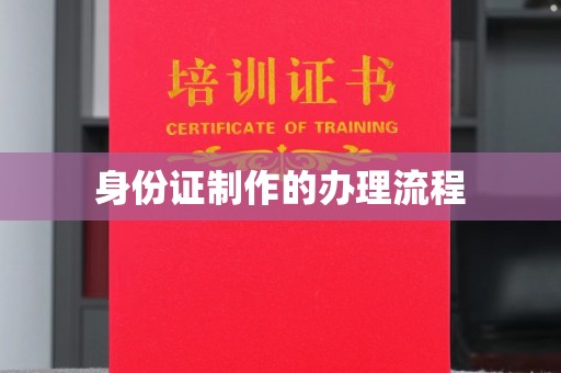 小店身份证制作的办理流程