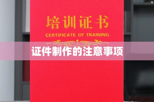 小店证件制作的注意事项