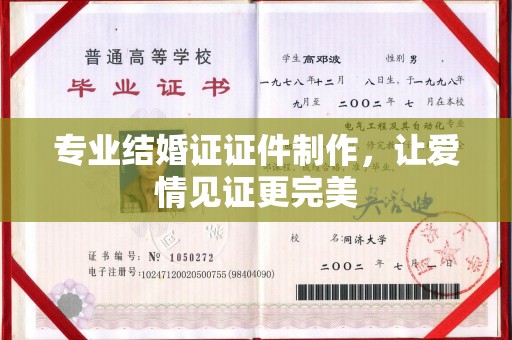 小店专业结婚证证件制作，让爱情见证更完美