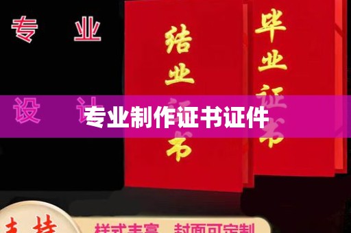 小店专业制作证书证件
