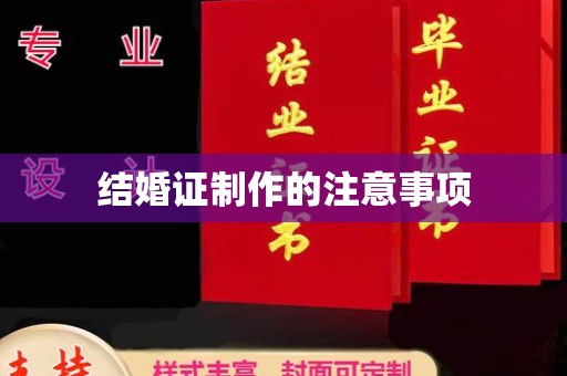 小店结婚证制作的注意事项