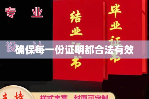 小店确保每一份证明都合法有效
