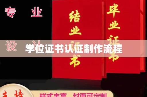 小店学位证书认证制作流程
