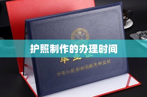 小店护照制作的办理时间