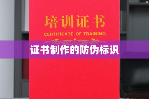 小店证书制作的防伪标识