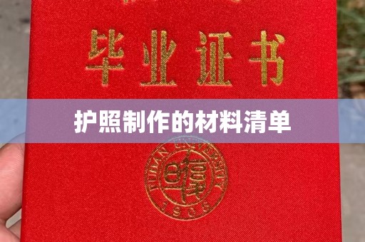 小店护照制作的材料清单