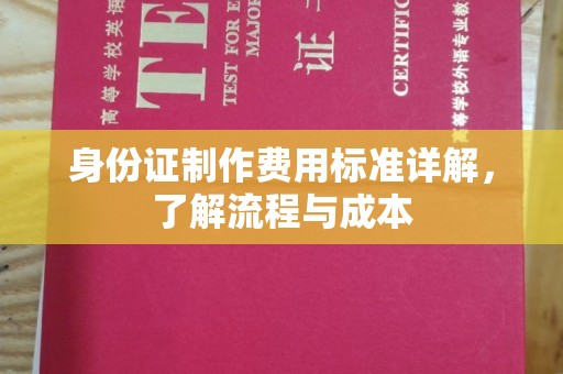 小店身份证制作费用标准详解，了解流程与成本