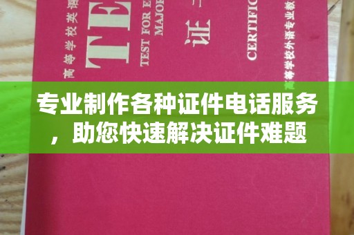 小店专业制作各种证件电话服务，助您快速解决证件难题