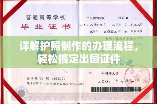 小店详解护照制作的办理流程，轻松搞定出国证件