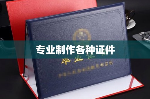 小店专业制作各种证件