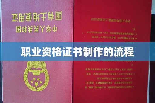 小店职业资格证书制作的流程