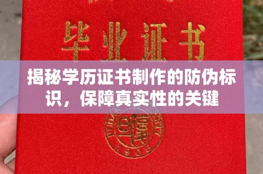 小店揭秘学历证书制作的防伪标识，保障真实性的关键