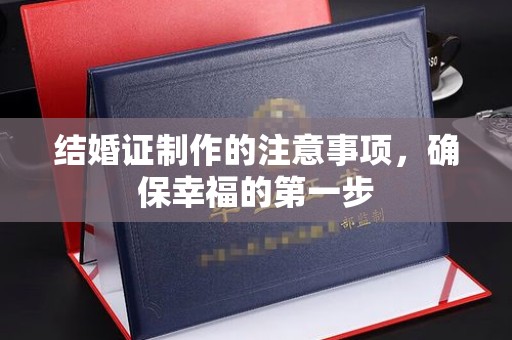 小店结婚证制作的注意事项，确保幸福的第一步
