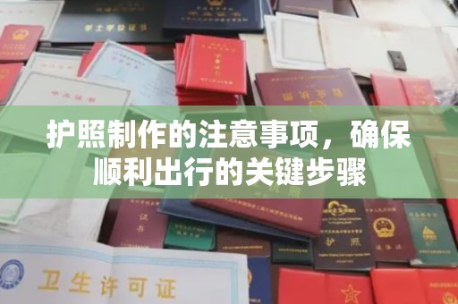 小店护照制作的注意事项，确保顺利出行的关键步骤
