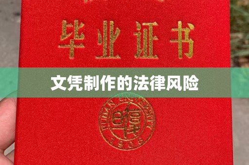 小店文凭制作的法律风险