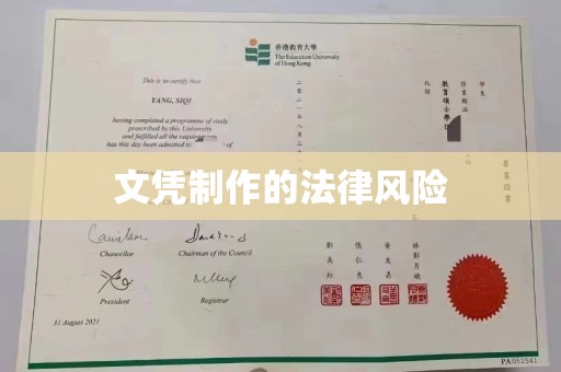 小店文凭制作的法律风险