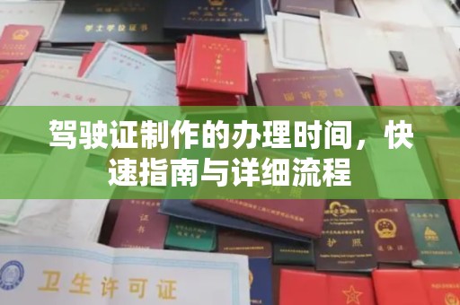 小店驾驶证制作的办理时间，快速指南与详细流程