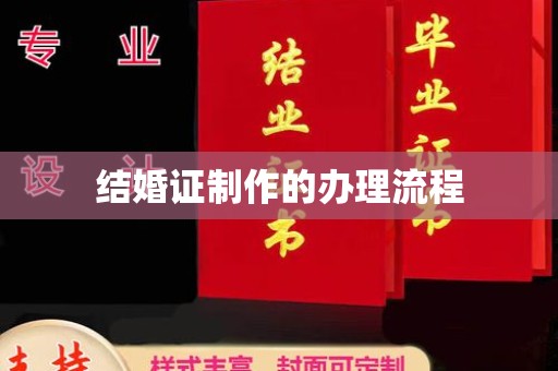 小店结婚证制作的办理流程