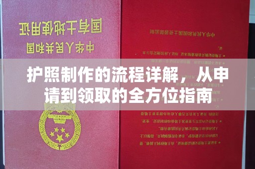 小店护照制作的流程详解，从申请到领取的全方位指南