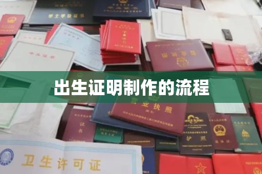 小店出生证明制作的流程