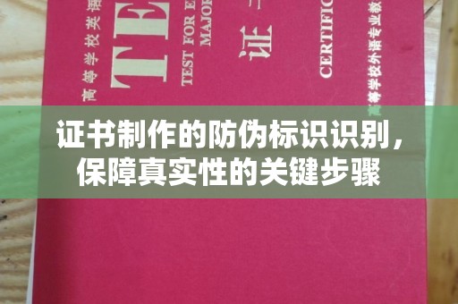 小店证书制作的防伪标识识别，保障真实性的关键步骤