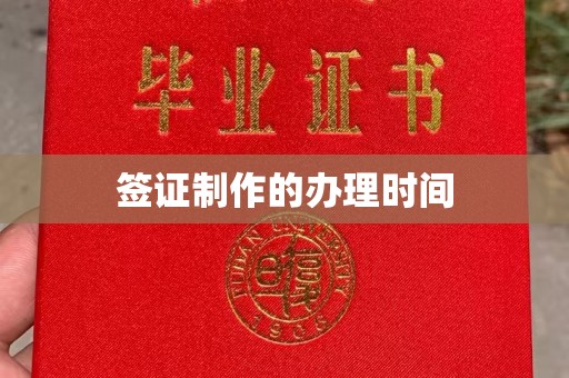 小店签证制作的办理时间