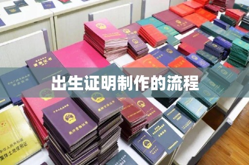 小店出生证明制作的流程