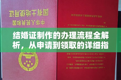 小店结婚证制作的办理流程全解析，从申请到领取的详细指南
