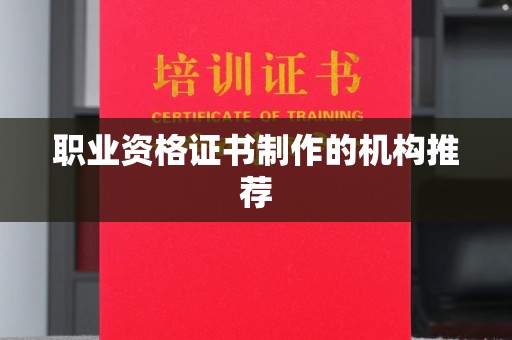 小店职业资格证书制作的机构推荐