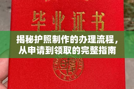 小店揭秘护照制作的办理流程，从申请到领取的完整指南