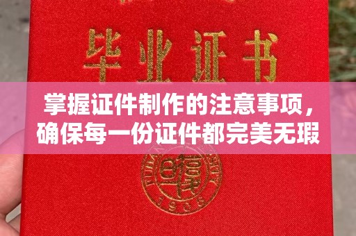 小店掌握证件制作的注意事项，确保每一份证件都完美无瑕