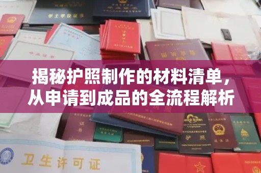 小店揭秘护照制作的材料清单，从申请到成品的全流程解析