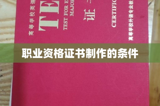 小店职业资格证书制作的条件
