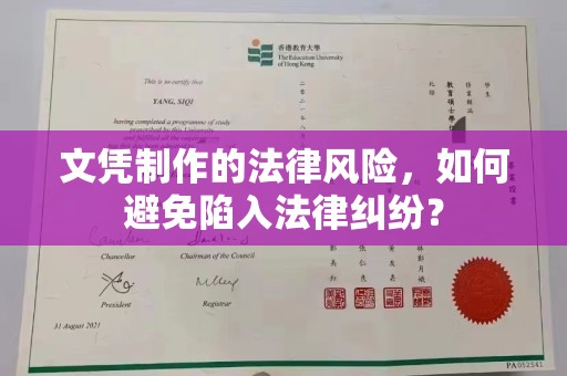 小店文凭制作的法律风险，如何避免陷入法律纠纷？