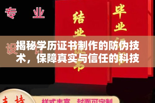 小店揭秘学历证书制作的防伪技术，保障真实与信任的科技盾牌