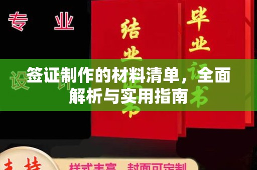 小店签证制作的材料清单，全面解析与实用指南