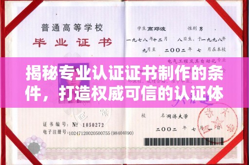 小店揭秘专业认证证书制作的条件，打造权威可信的认证体系
