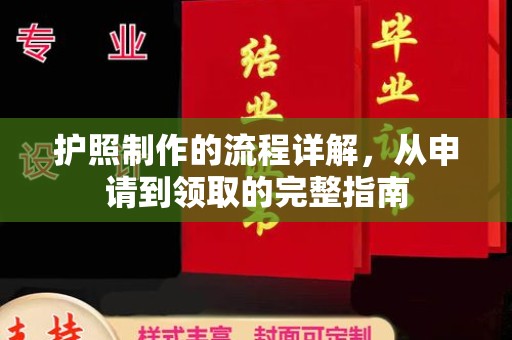 小店护照制作的流程详解，从申请到领取的完整指南