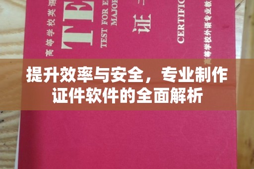 小店提升效率与安全，专业制作证件软件的全面解析