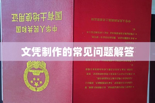 小店文凭制作的常见问题解答