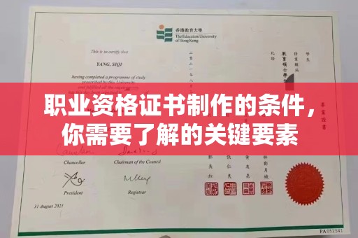 小店职业资格证书制作的条件，你需要了解的关键要素
