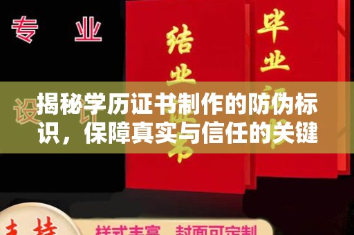 小店揭秘学历证书制作的防伪标识，保障真实与信任的关键