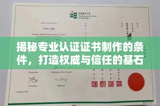 小店揭秘专业认证证书制作的条件，打造权威与信任的基石