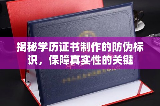 小店揭秘学历证书制作的防伪标识，保障真实性的关键
