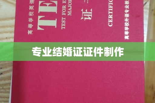 小店专业结婚证证件制作