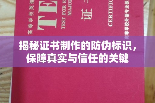 小店揭秘证书制作的防伪标识，保障真实与信任的关键