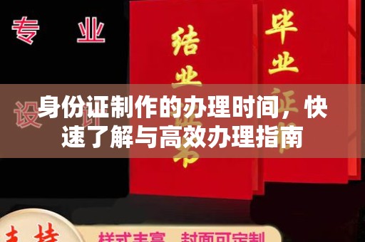 小店身份证制作的办理时间，快速了解与高效办理指南