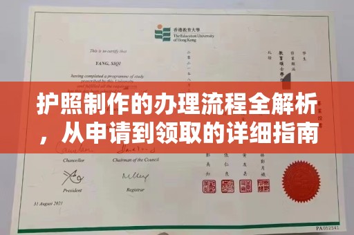 小店护照制作的办理流程全解析，从申请到领取的详细指南